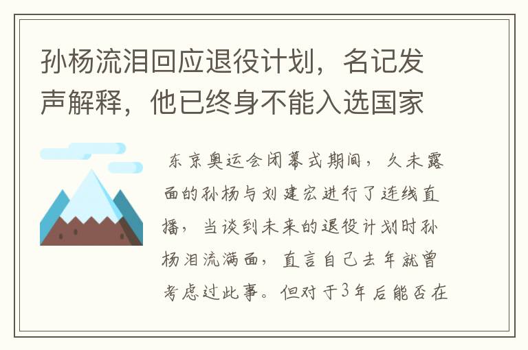 孙杨流泪回应退役计划,名记发声解释,他已终身不能入选国家队,你怎么看?
