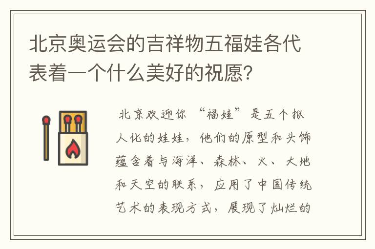 北京奥运会的吉祥物五福娃各代表着一个什么美好的祝愿?