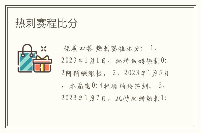 热刺赛程比分