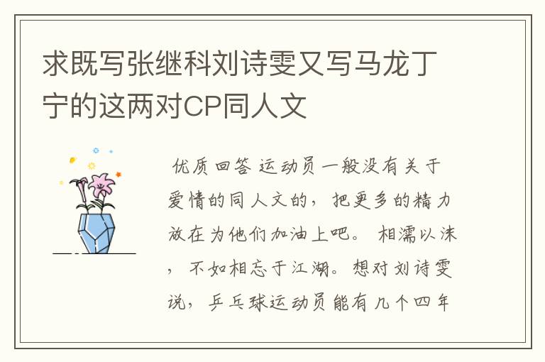 求既写张继科刘诗雯又写马龙丁宁的这两对CP同人文