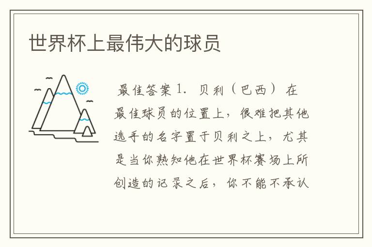 世界杯上最伟大的球员