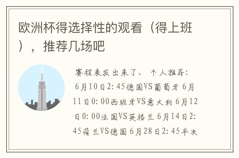 欧洲杯得选择性的观看（得上班），推荐几场吧