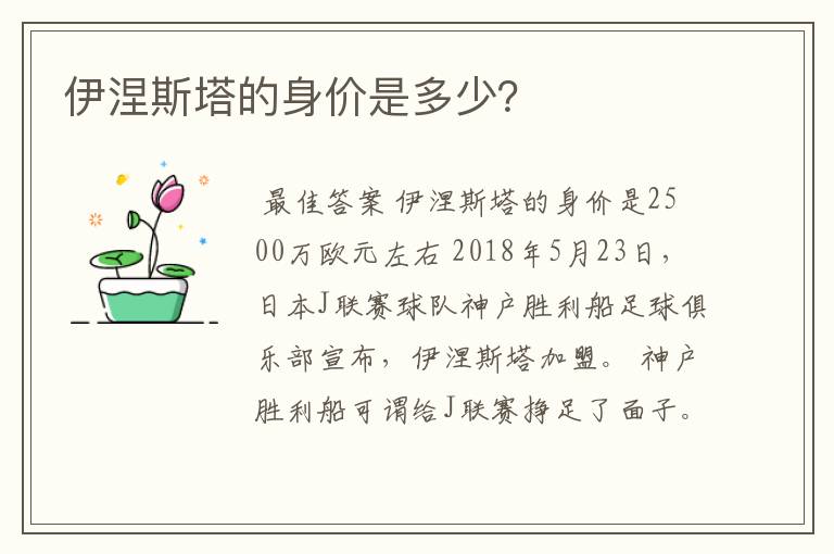 伊涅斯塔的身价是多少?