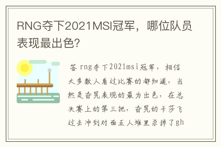 RNG夺下2021MSI冠军,哪位队员表现最出色?
