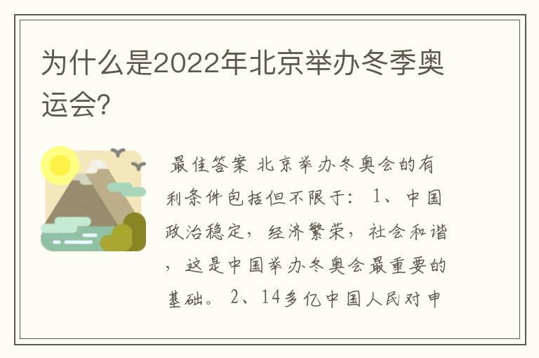 为什么是2022年北京举办冬季奥运会?
