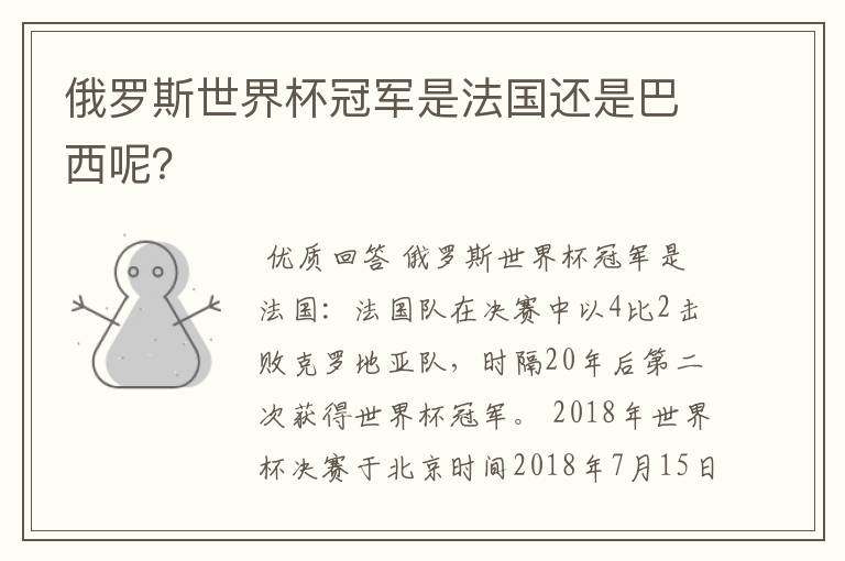 俄罗斯世界杯冠军是法国还是巴西呢?