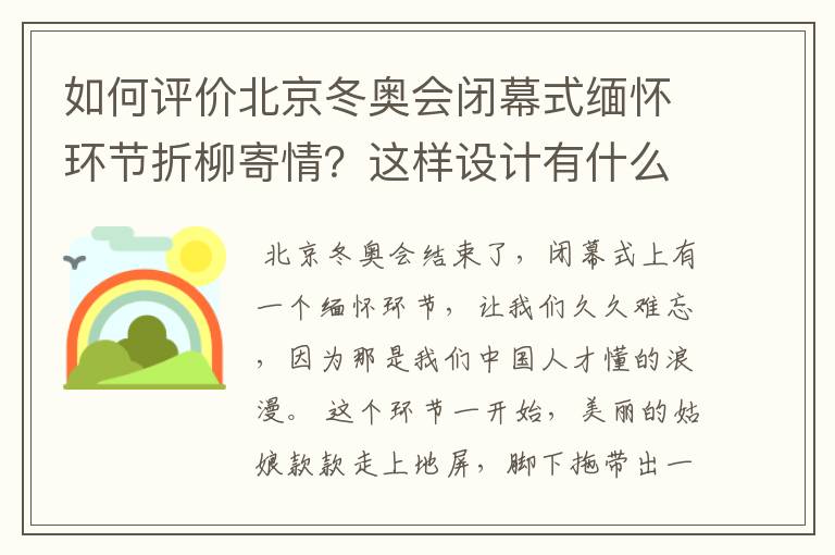 如何评价北京冬奥会闭幕式缅怀环节折柳寄情?这样设计有什么深意?