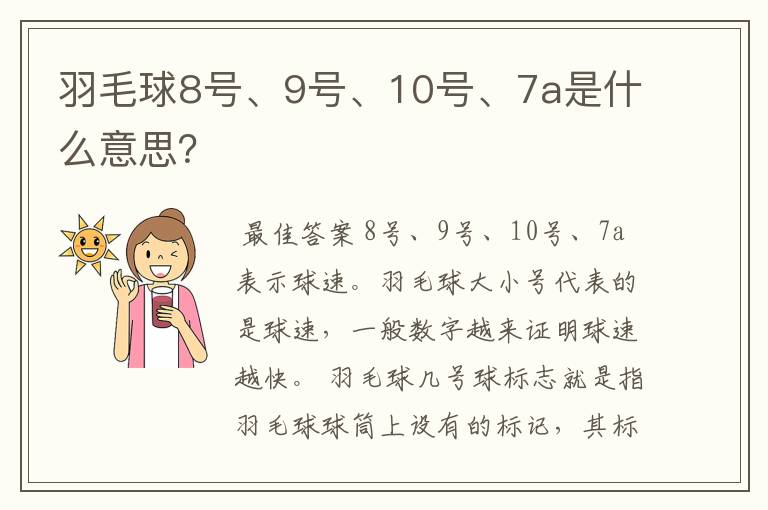羽毛球8号、9号、10号、7a是什么意思?