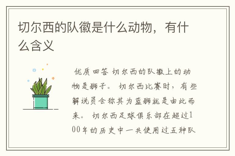 切尔西的队徽是什么动物,有什么含义