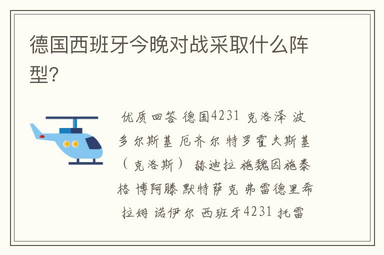 德国西班牙今晚对战采取什么阵型?