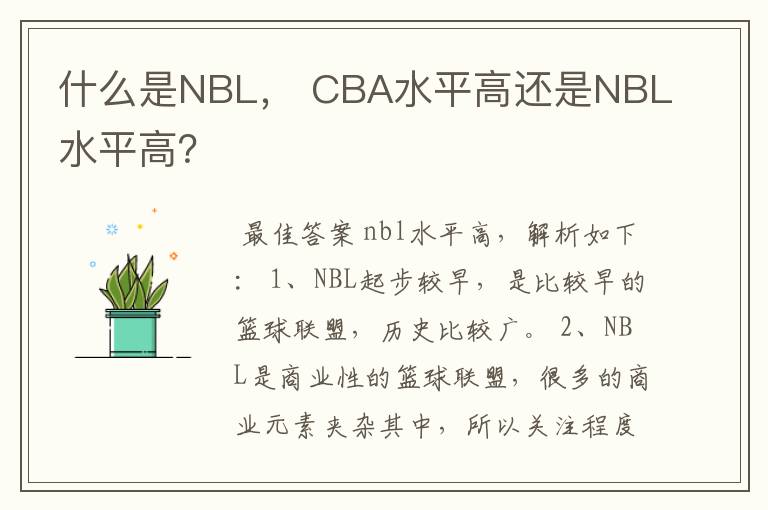 什么是NBL, CBA水平高还是NBL水平高?
