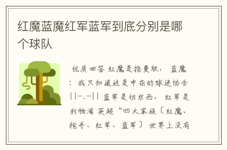 红魔蓝魔红军蓝军到底分别是哪个球队