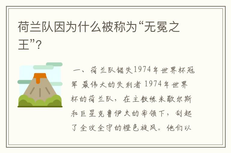 荷兰队因为什么被称为“无冕之王”?