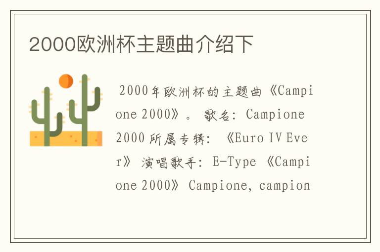 2000欧洲杯主题曲介绍下
