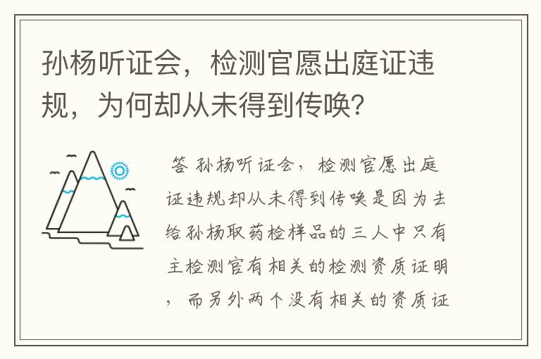 孙杨听证会,检测官愿出庭证违规,为何却从未得到传唤?