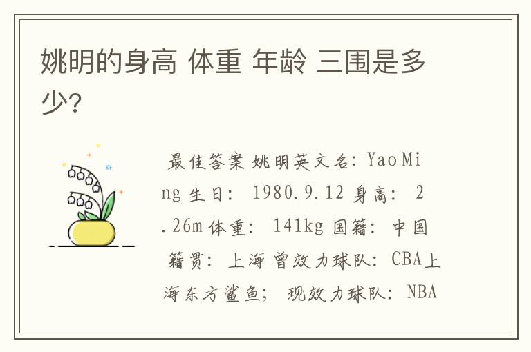 姚明的身高 体重 年龄 三围是多少?