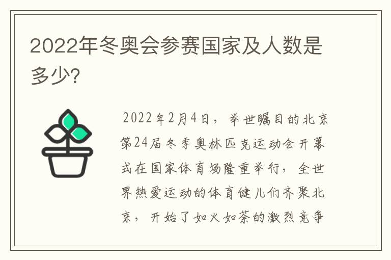 2022年冬奥会参赛国家及人数是多少？