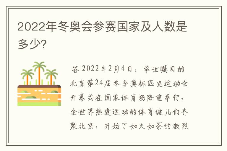 2022年冬奥会参赛国家及人数是多少？