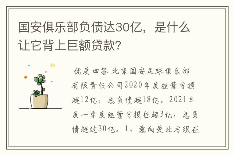 国安俱乐部负债达30亿，是什么让它背上巨额贷款？