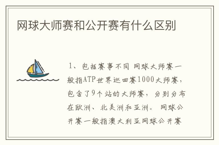 网球大师赛和公开赛有什么区别