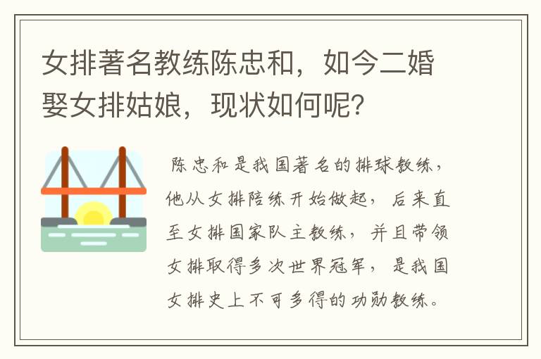 女排著名教练陈忠和,如今二婚娶女排姑娘,现状如何呢?