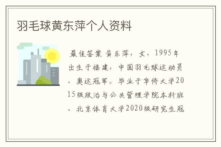 羽毛球黄东萍个人资料