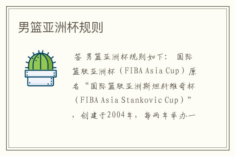 男篮亚洲杯规则
