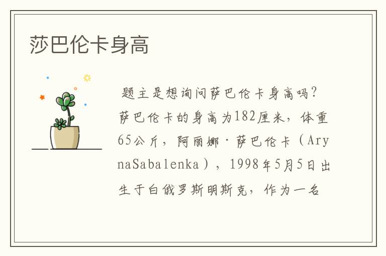 莎巴伦卡身高