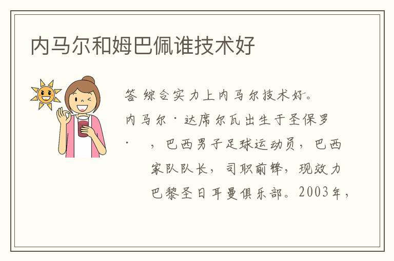 内马尔和姆巴佩谁技术好