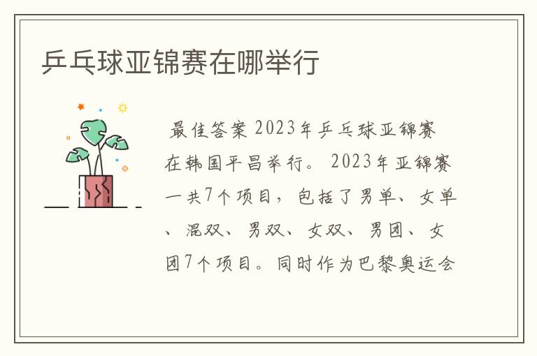 乒乓球亚锦赛在哪举行