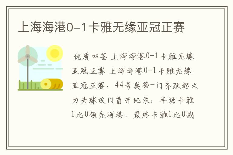 上海海港0-1卡雅无缘亚冠正赛