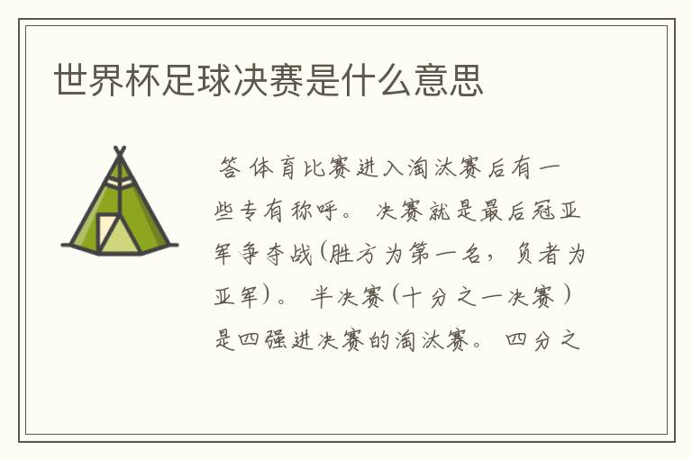 世界杯足球决赛是什么意思