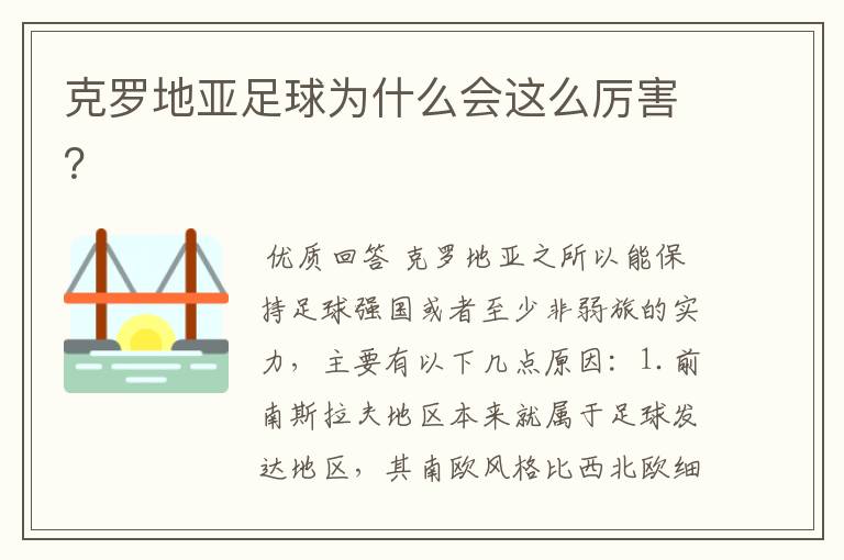 克罗地亚足球为什么会这么厉害?