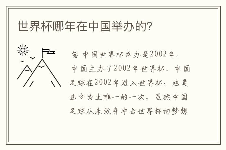 世界杯哪年在中国举办的？