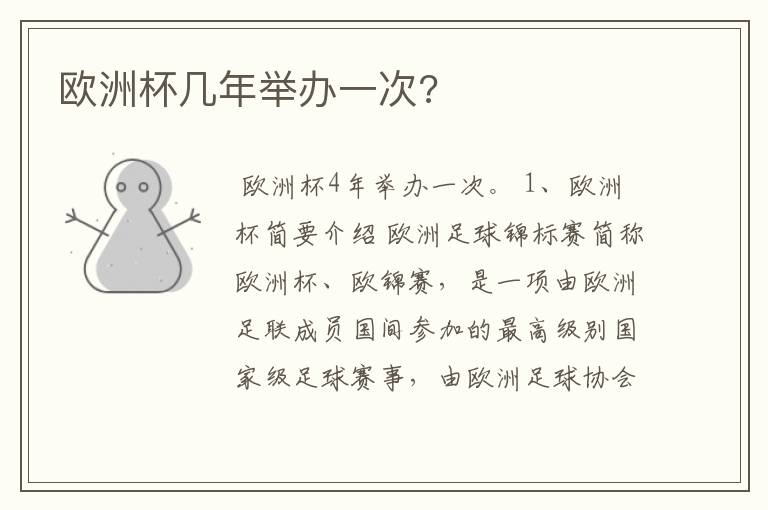 欧洲杯几年举办一次?