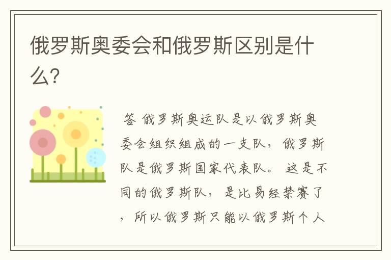 俄罗斯奥委会和俄罗斯区别是什么?