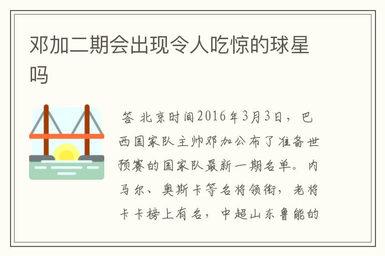 邓加二期会出现令人吃惊的球星吗