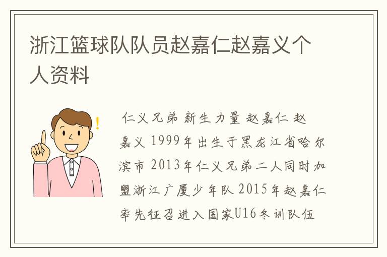 浙江篮球队队员赵嘉仁赵嘉义个人资料