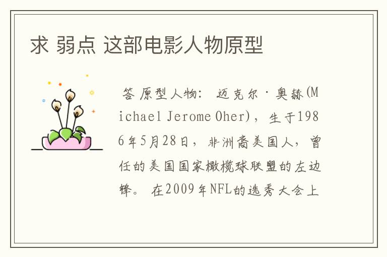 求 弱点 这部电影人物原型