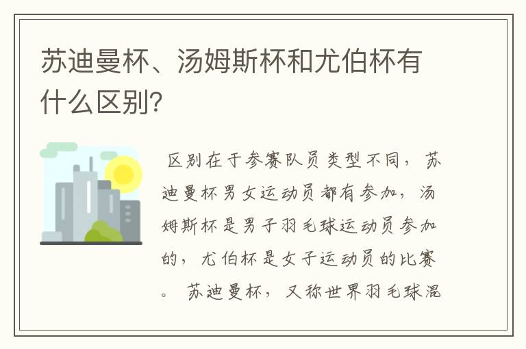 苏迪曼杯、汤姆斯杯和尤伯杯有什么区别?
