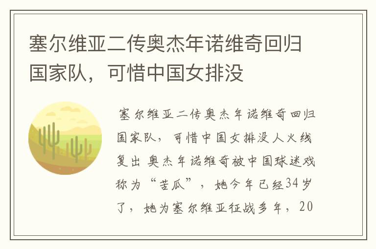 塞尔维亚二传奥杰年诺维奇回归国家队,可惜中国女排没