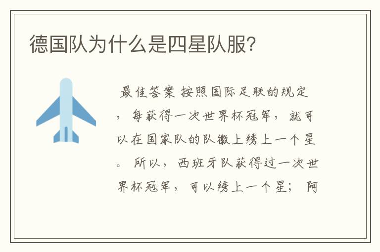 德国队为什么是四星队服？