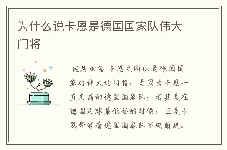为什么说卡恩是德国国家队伟大门将