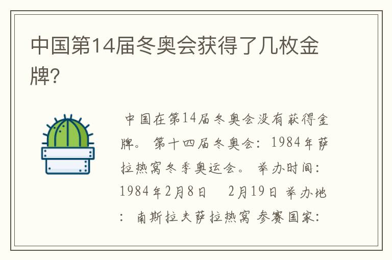 中国第14届冬奥会获得了几枚金牌？