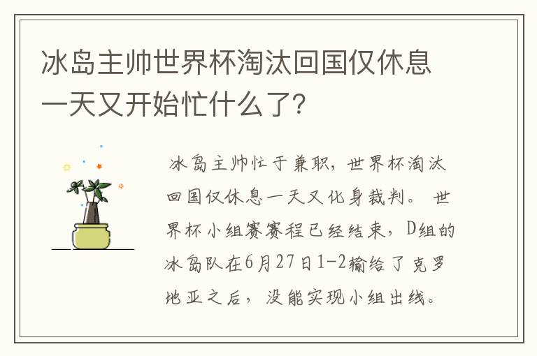 冰岛主帅世界杯淘汰回国仅休息一天又开始忙什么了？