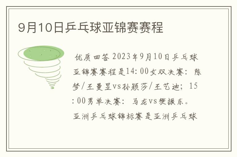 9月10日乒乓球亚锦赛赛程