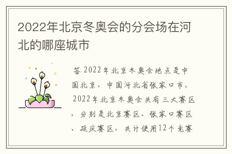2022年北京冬奥会的分会场在河北的哪座城市