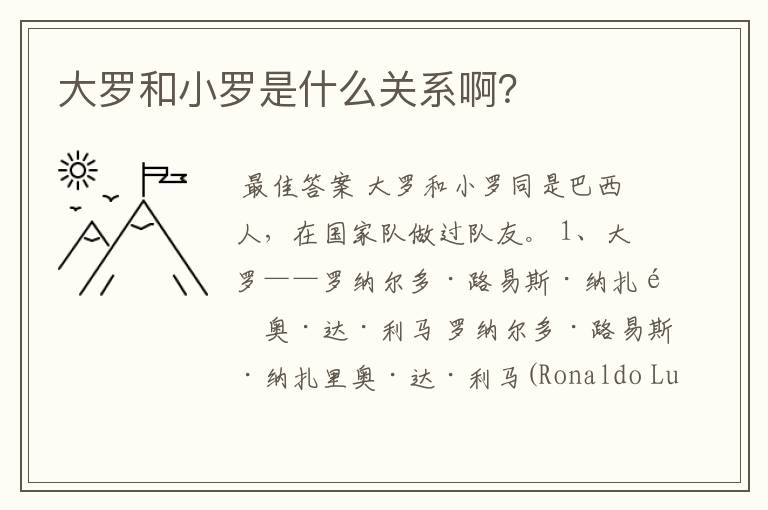 大罗和小罗是什么关系啊?