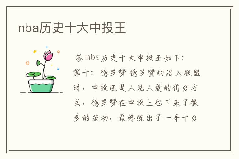 nba历史十大中投王