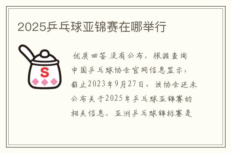 2025乒乓球亚锦赛在哪举行